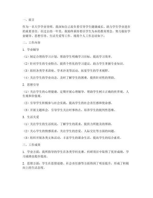 大学学业导师个人工作总结
