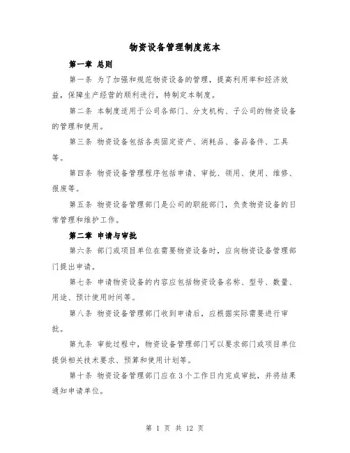 物资设备管理制度范本(4篇)