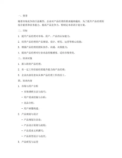 培训产品经理计划方案
