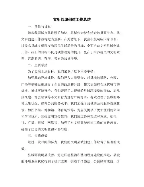文明县城创建工作总结