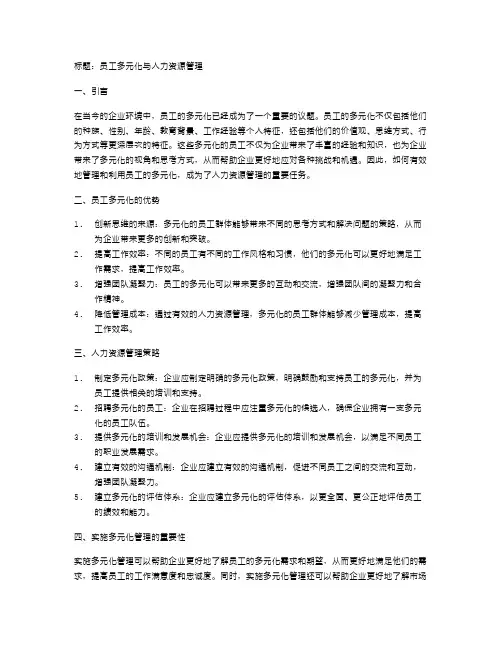 员工多元化与人力资源管理