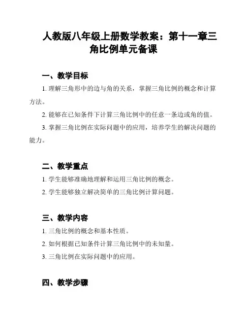 人教版八年级上册数学教案：第十一章三角比例单元备课