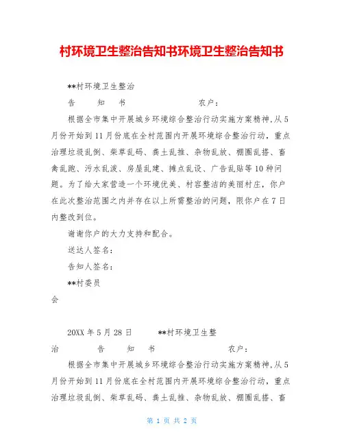 村环境卫生整治告知书环境卫生整治告知书