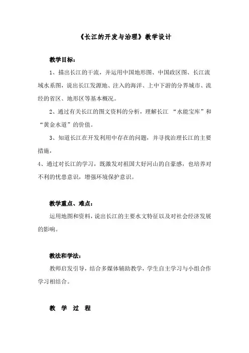 初中地理_长江的开发与治理教学设计学情分析教材分析课后反思