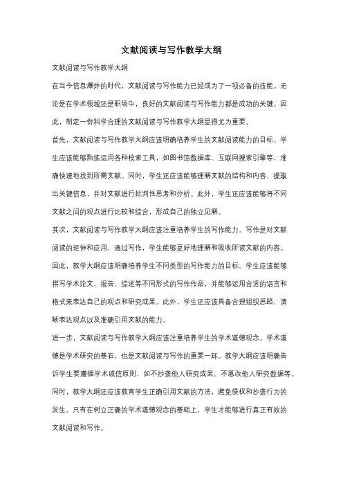 文献阅读与写作教学大纲