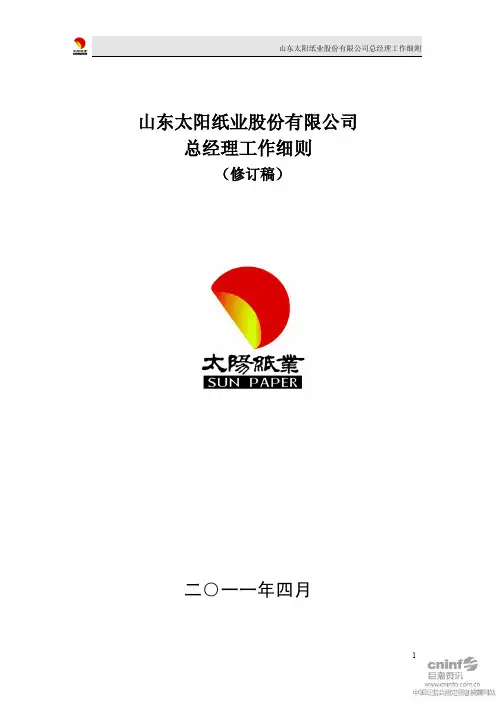 太阳纸业:总经理工作细则(2011年4月)
2011-04-21