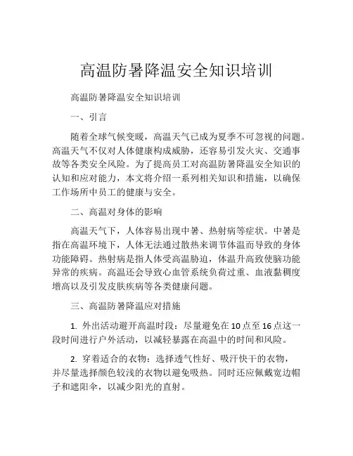 高温防暑降温安全知识培训