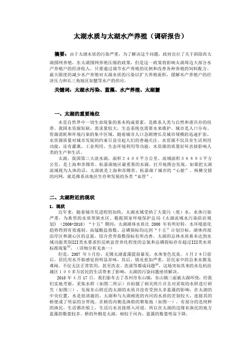 太湖水质与太湖水产养殖(调研报告)