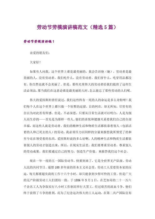 劳动节劳模演讲稿范文(精选5篇)_3