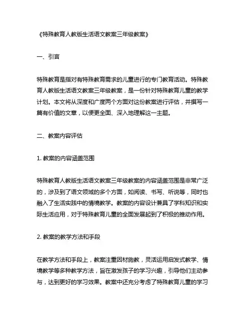 特殊教育人教版生活语文教案三年级教案