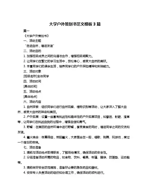 大学户外策划书范文模板3篇