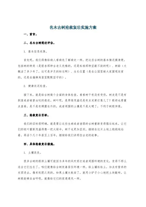 名木古树抢救复壮实施方案