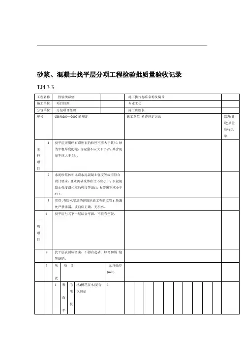 砂浆、混凝土找平层分项工程检验批质量验收记录