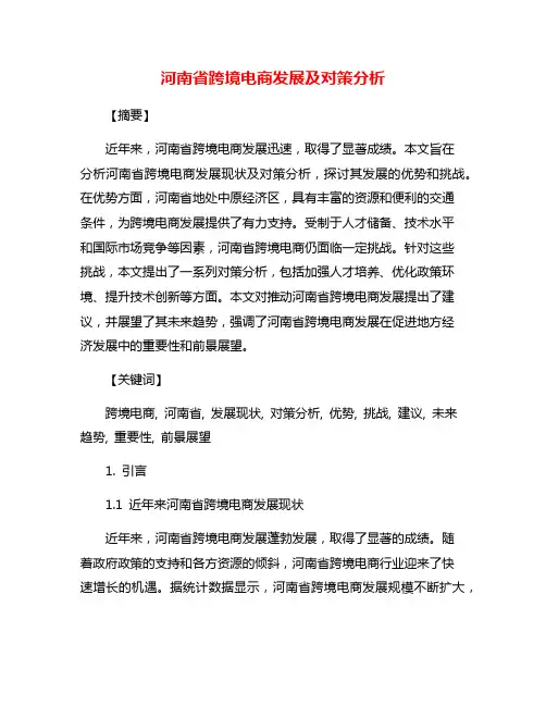河南省跨境电商发展及对策分析