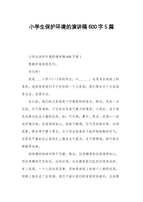 小学生保护环境的演讲稿600字5篇