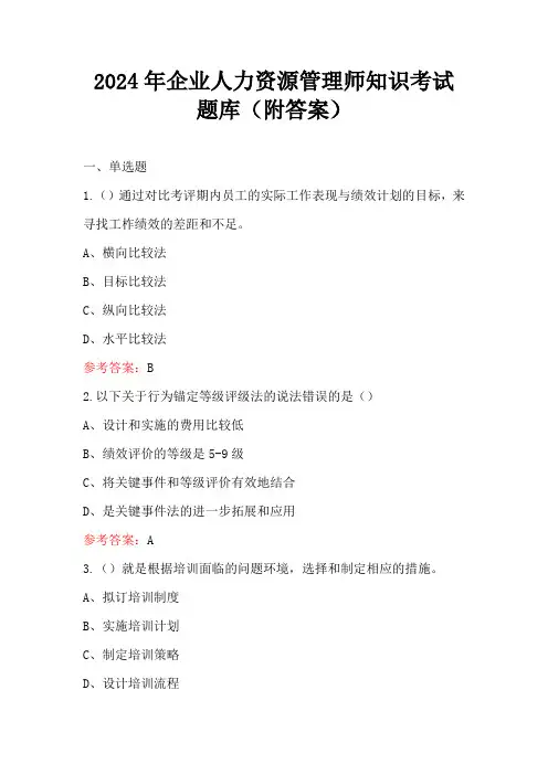 2024年企业人力资源管理师知识考试题库(附答案)