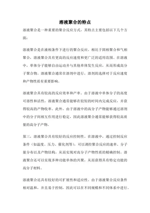 溶液聚合的特点