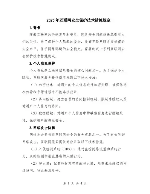 2023年互联网安全保护技术措施规定