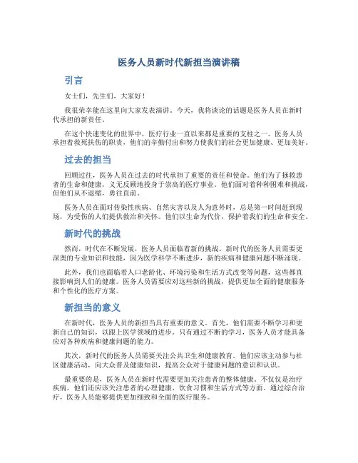 医务人员新时代新担当演讲稿