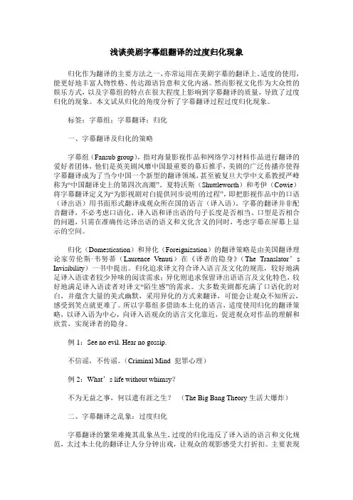 浅谈美剧字幕组翻译的过度归化现象