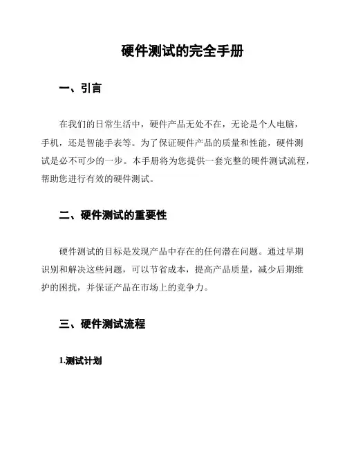 硬件测试的完全手册