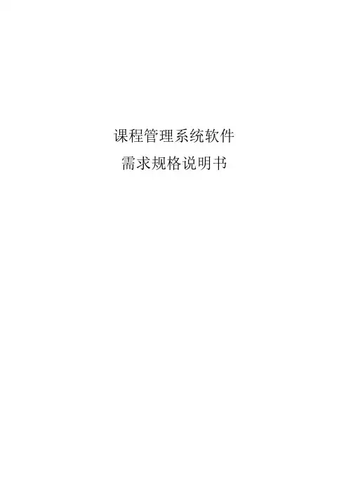 课程管理系统软件需求规格说明书