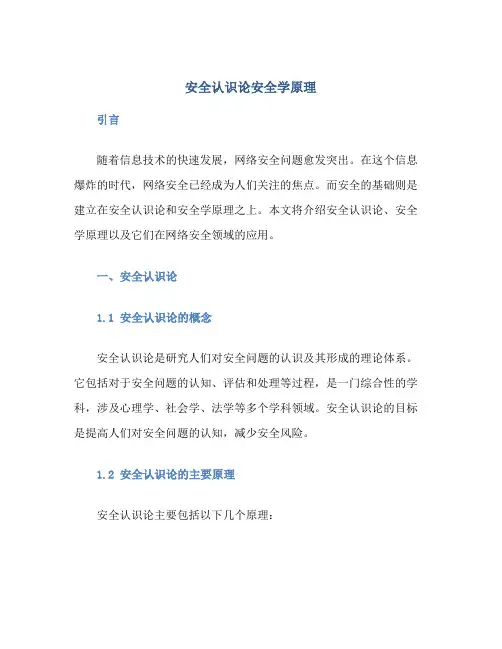 安全认识论安全学原理