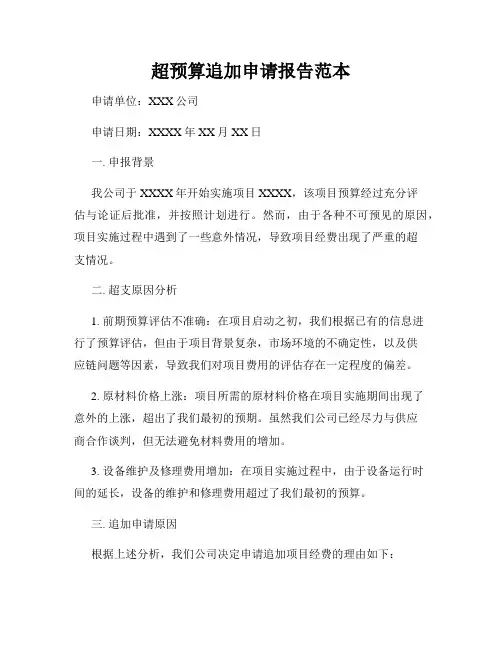 超预算追加申请报告范本