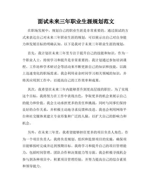 面试未来三年职业生涯规划范文