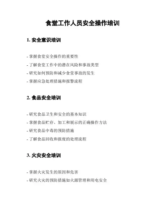 食堂工作人员安全操作培训