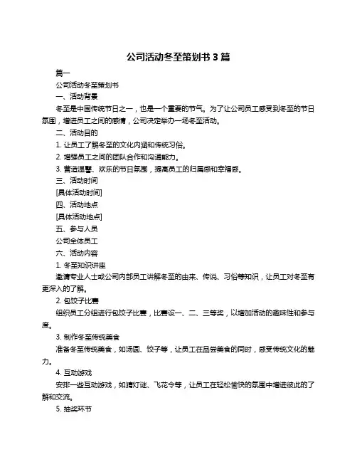 公司活动冬至策划书3篇
