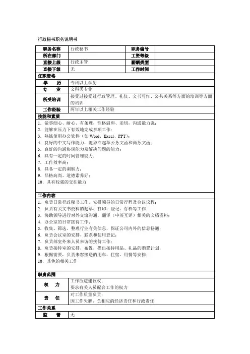 行政秘书职务说明书
