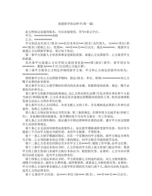 派遣留学协议样书精选3篇