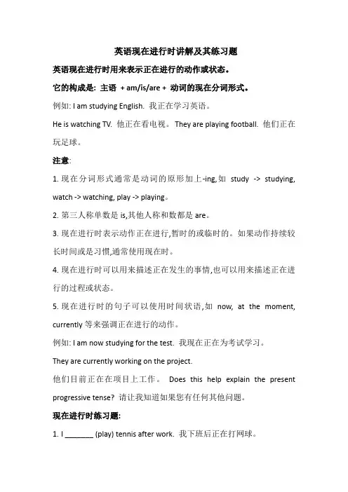英语现在进行时讲解及其题型练习
