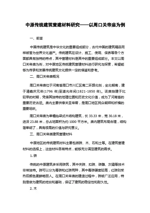 中原传统建筑营建材料研究——以周口关帝庙为例