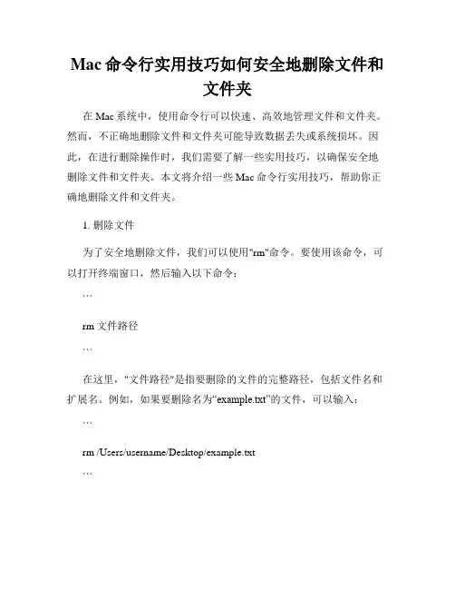 Mac命令行实用技巧如何安全地删除文件和文件夹