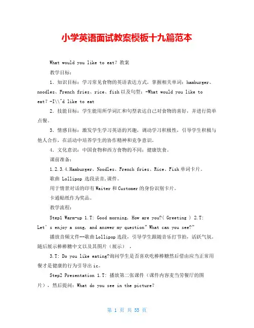 小学英语面试教案模板十九篇范本