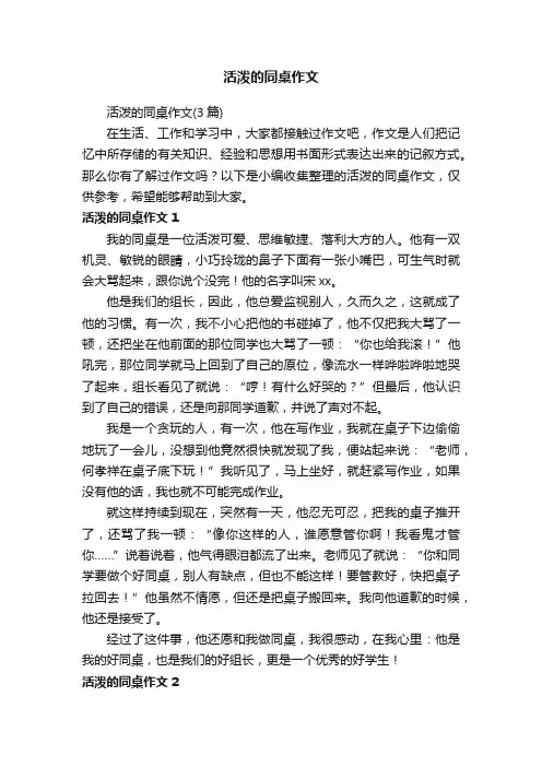 活泼的同桌作文（3篇）