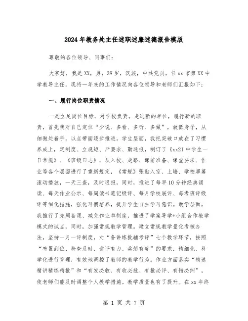 2024年教务处主任述职述廉述德报告模版（2篇）