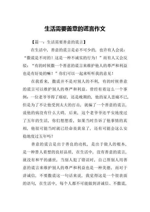 生活需要善意的谎言作文