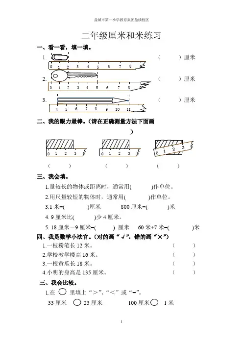 (word完整版)苏教版二年级上册数学厘米和米练习