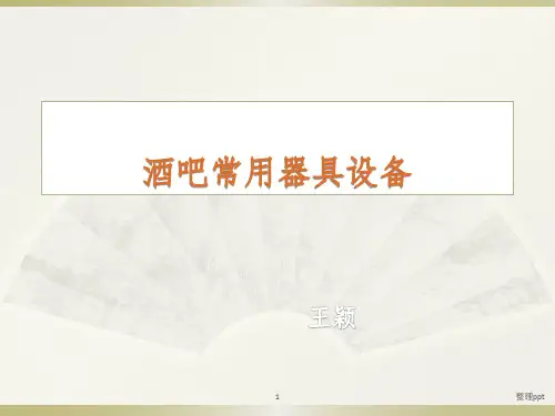 酒吧常用器具设备