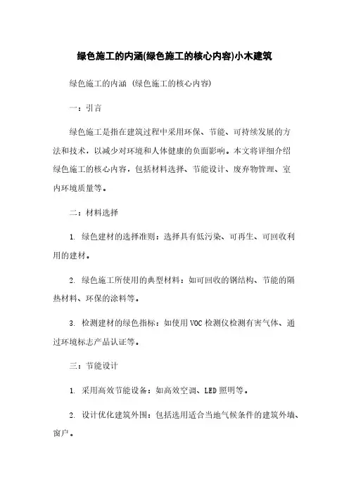 绿色施工的内涵(绿色施工的核心内容)小木建筑