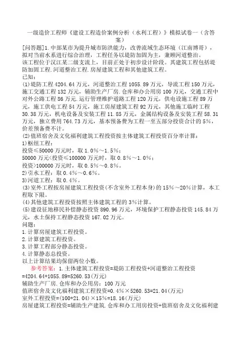 一级造价工程师《建设工程造价案例分析(水利工程)》模拟试卷一(含答案)
