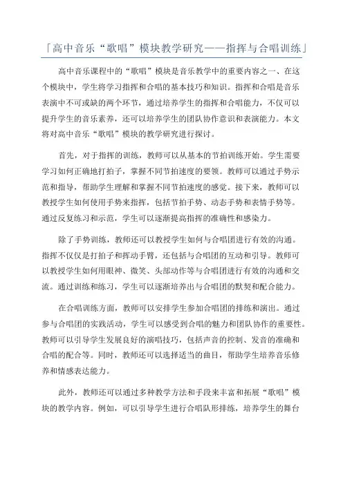 「高中音乐“歌唱”模块教学研究——指挥与合唱训练」