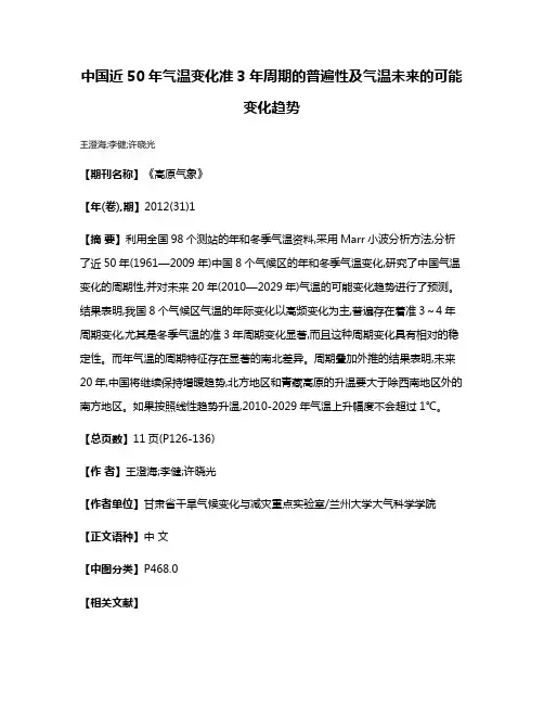 中国近50年气温变化准3年周期的普遍性及气温未来的可能变化趋势