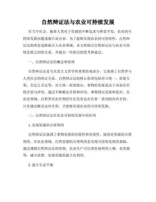 自然辩证法与农业可持续发展