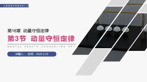 《动量守恒定律》人教版高二物理选修3-5PPT课件