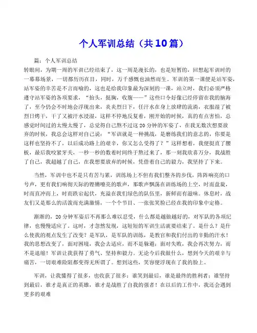 个人军训总结(共10篇)