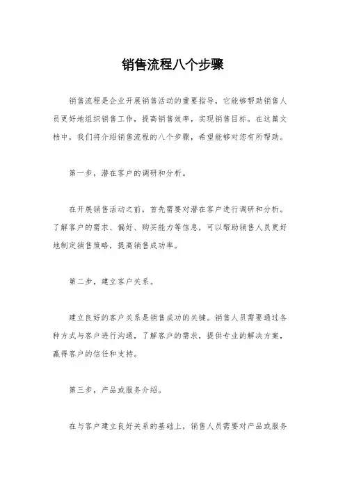 销售流程八个步骤